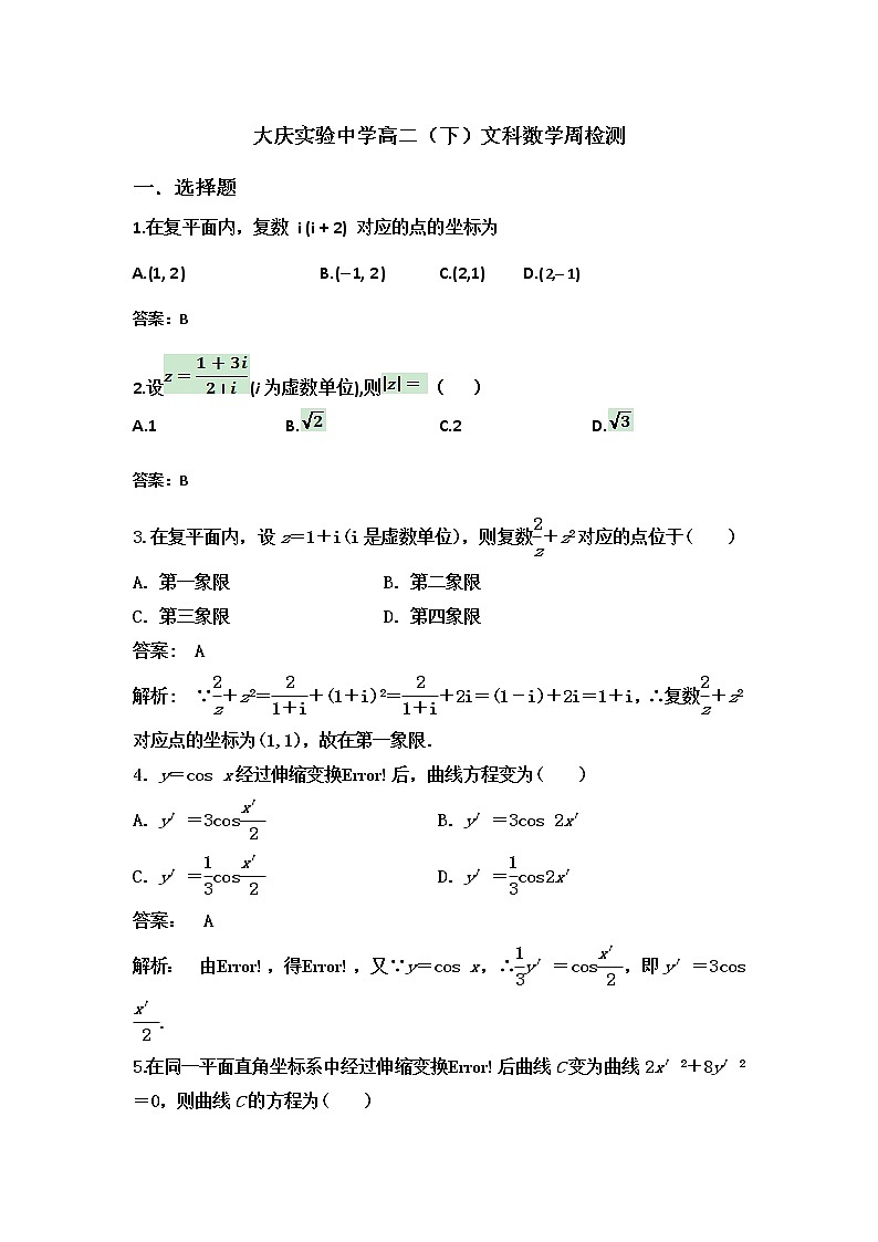 2020省大庆实验中学高二下学期第四次网上周测（3.6-7）数学（文）试题含答案第1页
