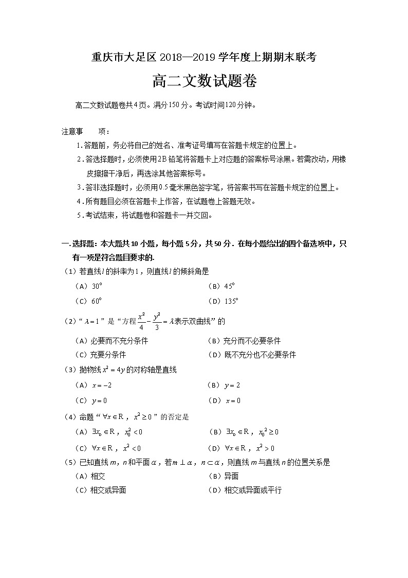 2019重庆大足区高二上学期期末考试数学（文）试题含答案第1页