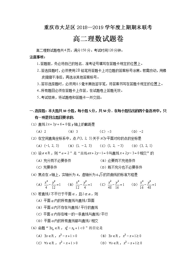 2019重庆大足区高二上学期期末考试数学（理）试题含答案第1页