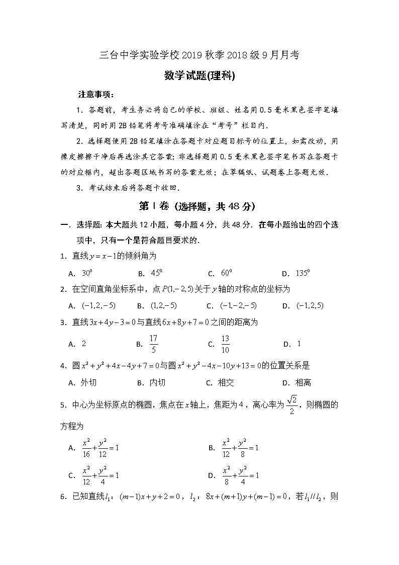 2020四川省三台中学实验学校高二上学期9月月考数学（理）试题含答案第1页