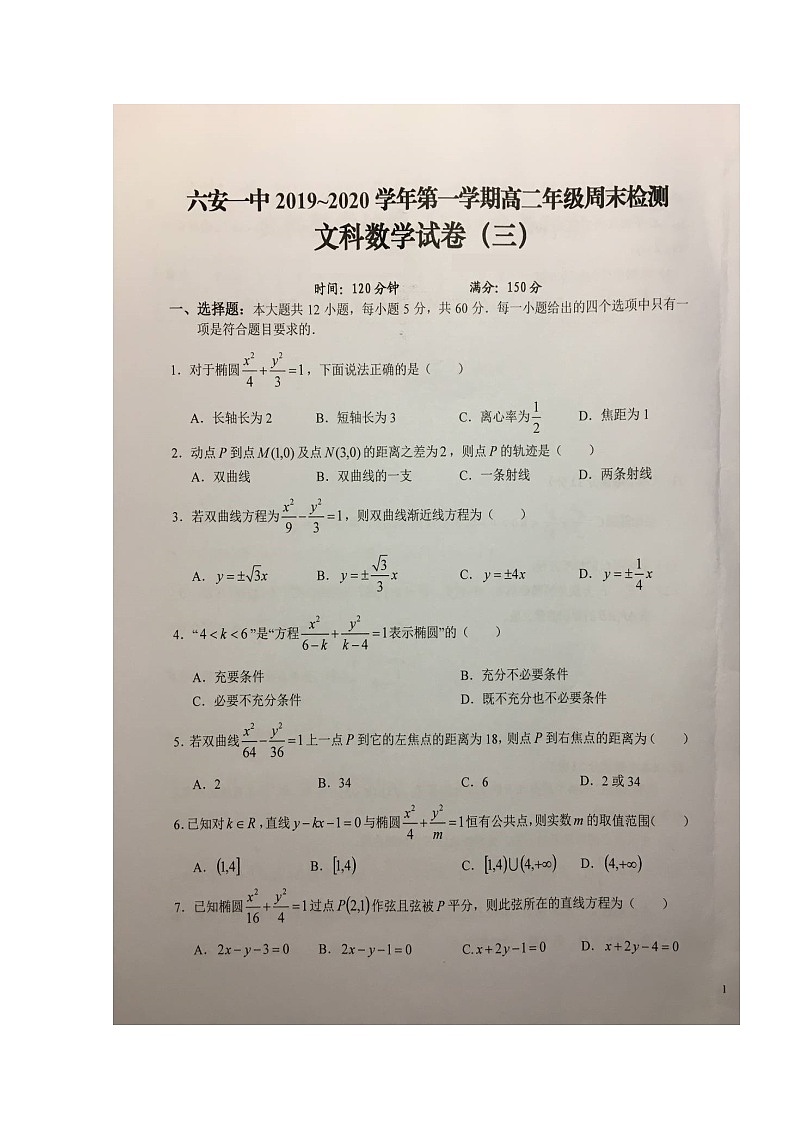 2020六安一中高二上学期周末检测（三）数学（文）试题扫描版含答案第1页