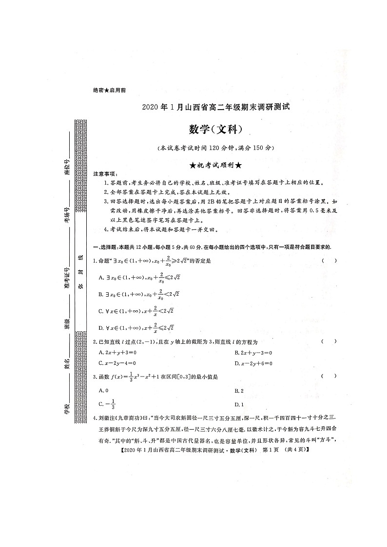 2020山西省高二上学期期末考试数学（文）试题扫描版含答案01