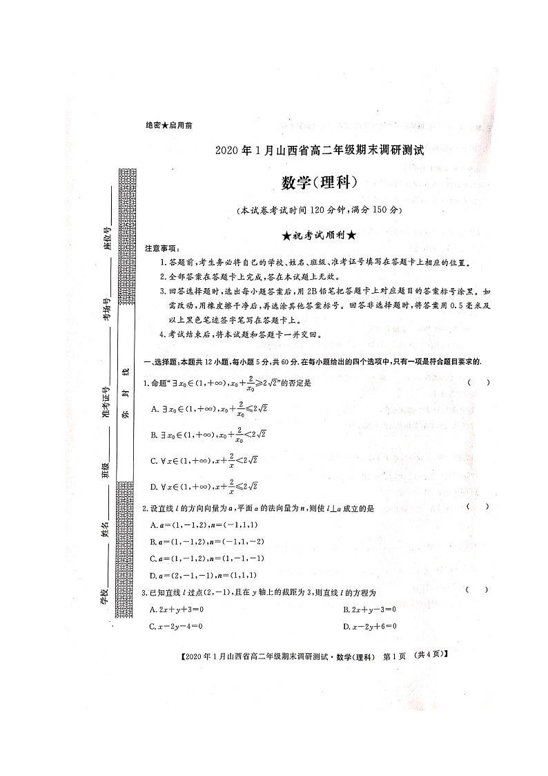 2020年1月山西省高二年级期末调研测试-理数第1页