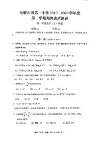 2020马鞍山二中高二上学期期末考试数学（文）试题PDF版含答案