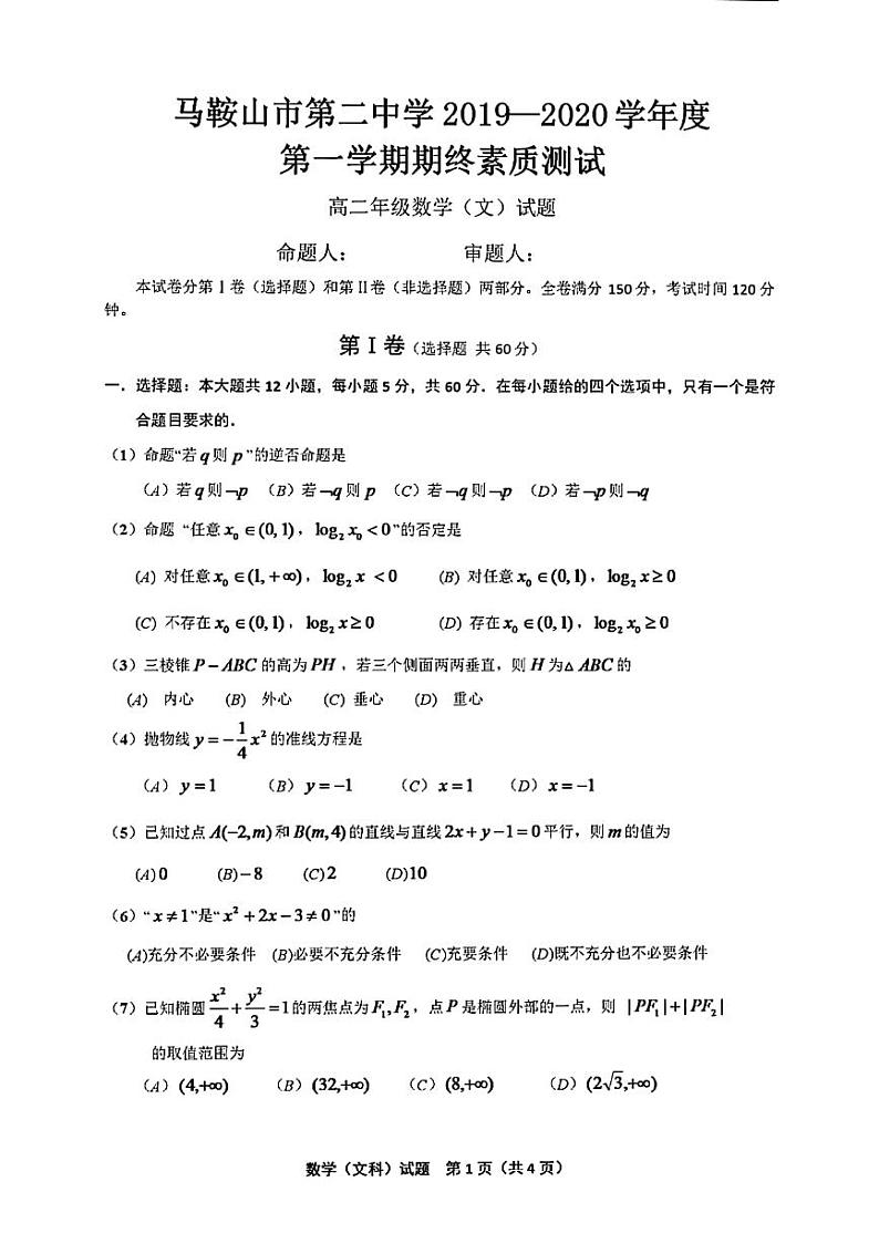 2020马鞍山二中高二上学期期末考试数学（文）试题PDF版含答案01