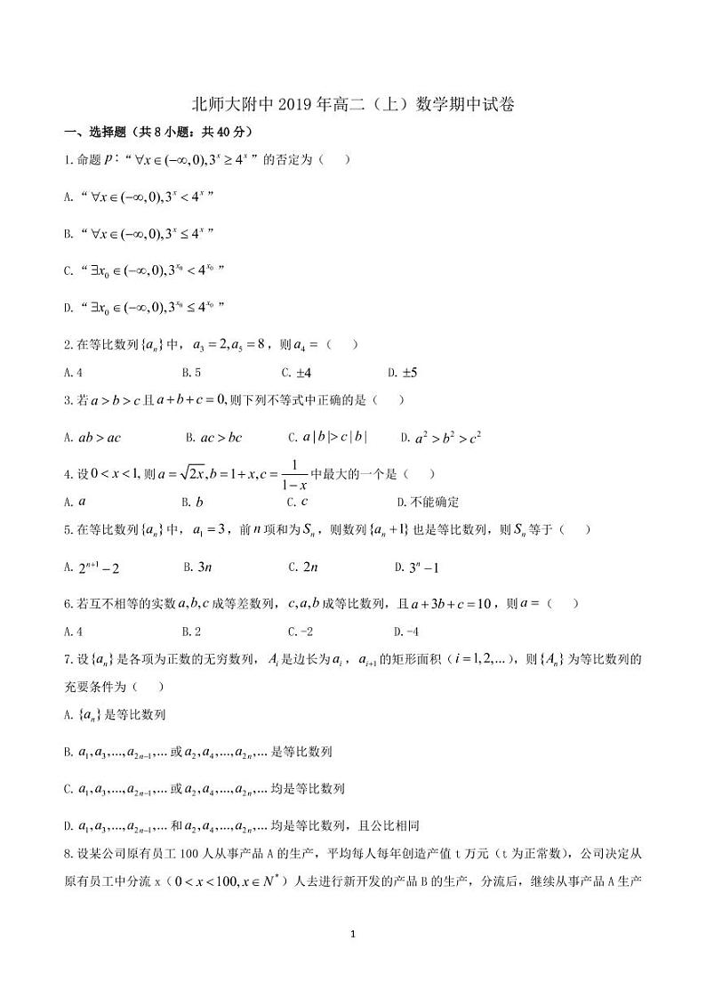 2020北京师大附中高二上学期期中考试数学试题PDF版缺答案第1页