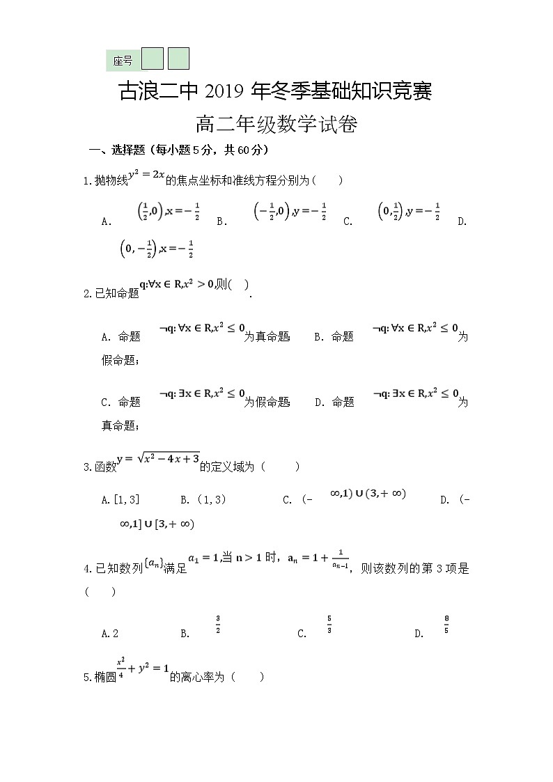 2020古浪县二中高二12月基础知识竞赛数学试题缺答案01