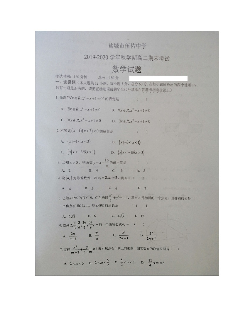 2020盐城伍佑中学高二上学期期末考试数学试题扫描版缺答案01