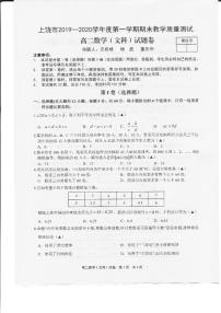 2020上饶高二上学期期末考试数学（文）试题PDF版含答案