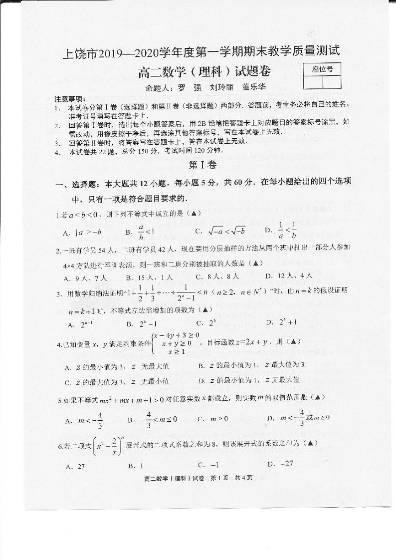 江西省上饶市2019-2020学年高二上学期期末数学（理）试题（图片版）第1页