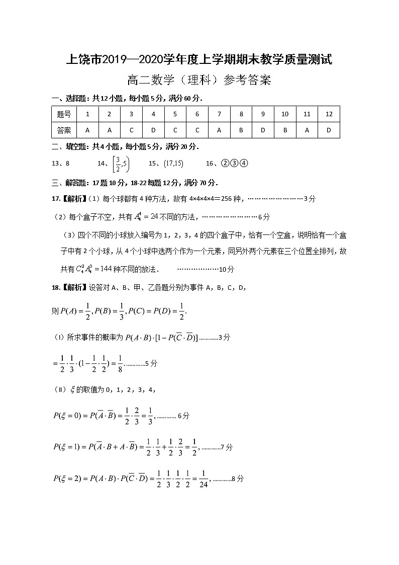 江西省上饶市2019-2020学年高二上学期期末数学（理）试题答案第1页