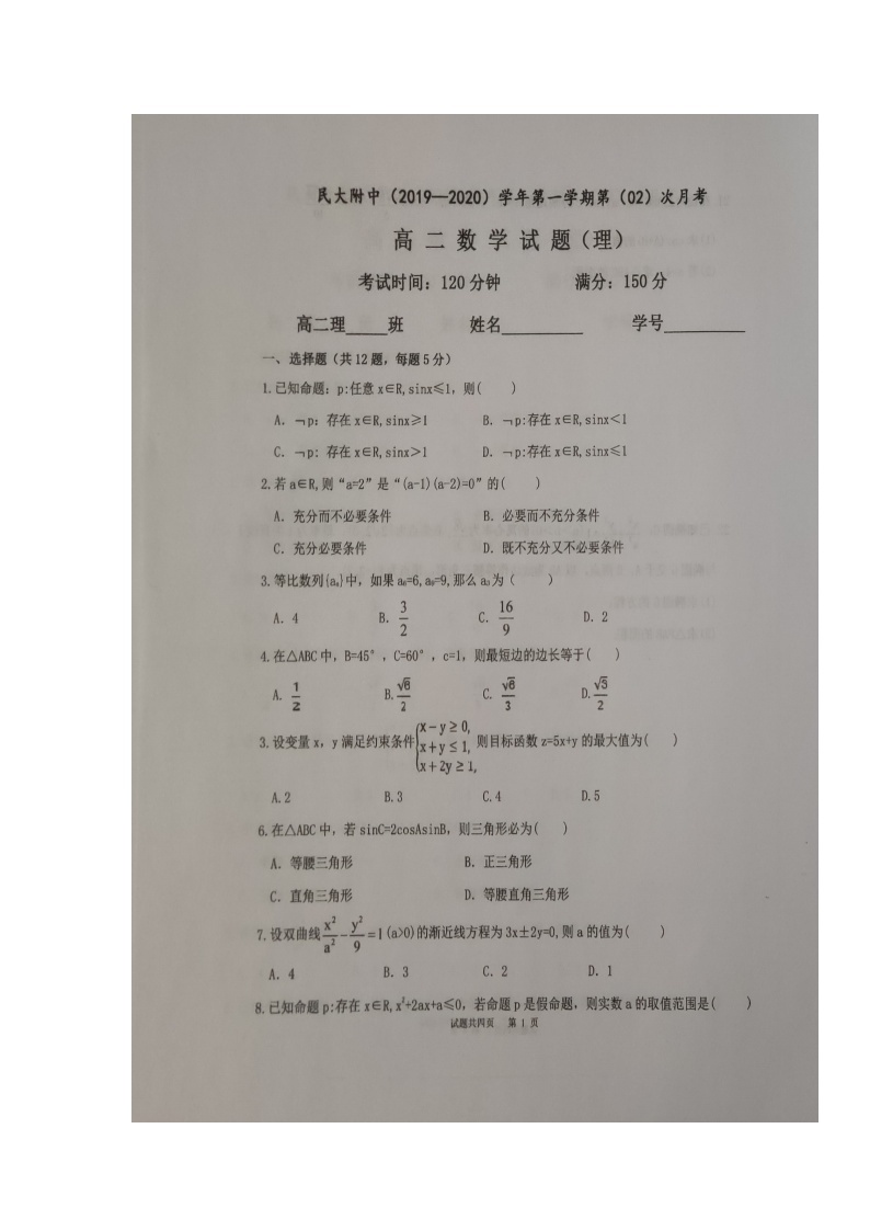 2020陕西省西藏民族大学附中高二上学期第二次月考数学（理）试题扫描版含答案01