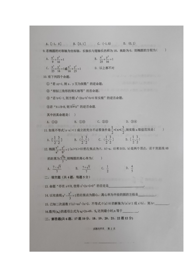 2020陕西省西藏民族大学附中高二上学期第二次月考数学（理）试题扫描版含答案02