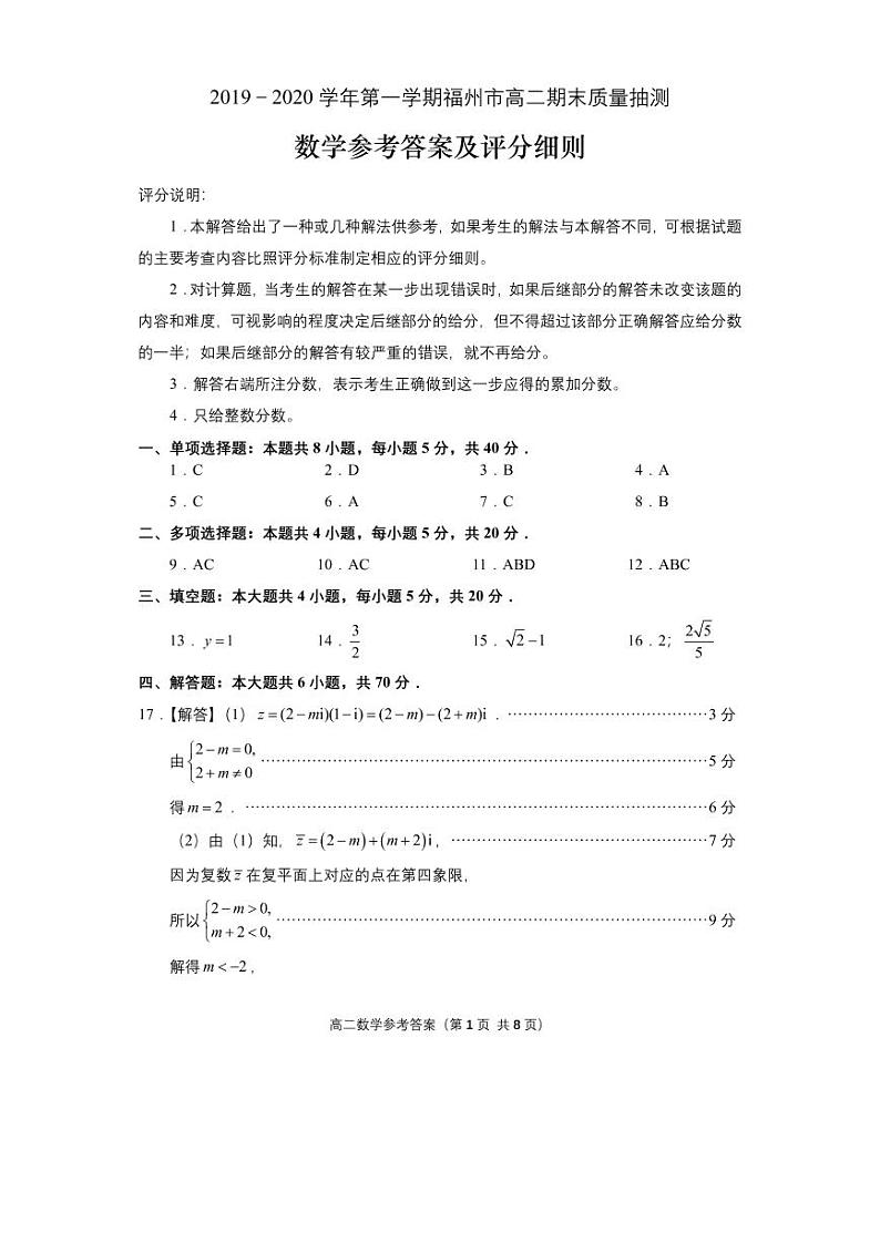 福建省福州市2019-2020学年高二上学期期末质量抽测数学参考答案第1页