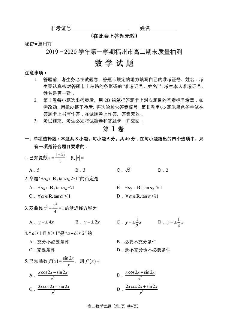 福建省福州市2019-2020学年高二上学期期末质量抽测数学试题（pdf版）第1页