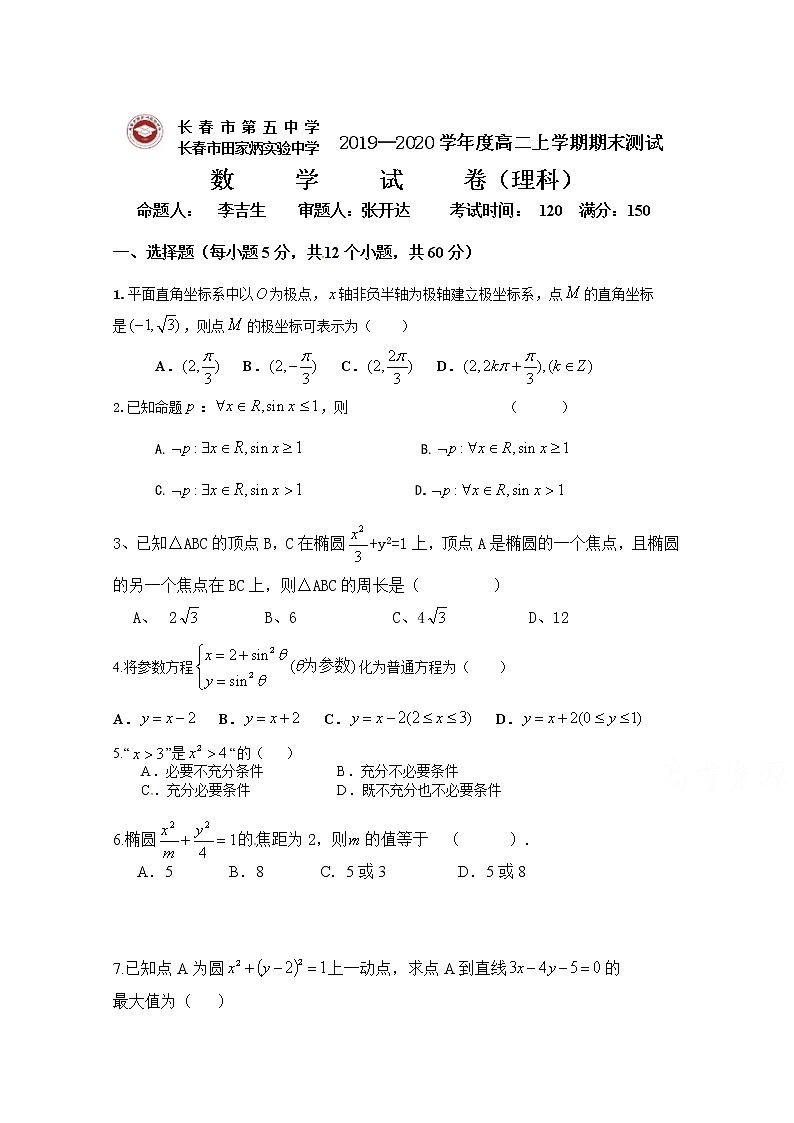 2020长春田家炳实验中学高二上学期期末考试数学（理）试题缺答案01