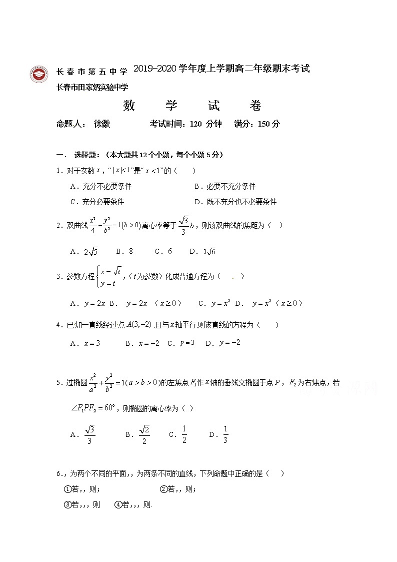 2020长春田家炳实验中学高二上学期期末考试数学（文）试题缺答案01