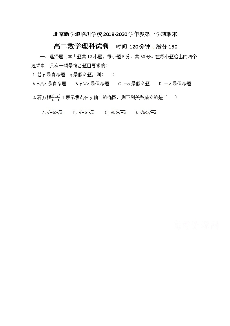 2020北京昌平区新学道临川学校高二上学期期末考试数学（理）试题缺答案第1页