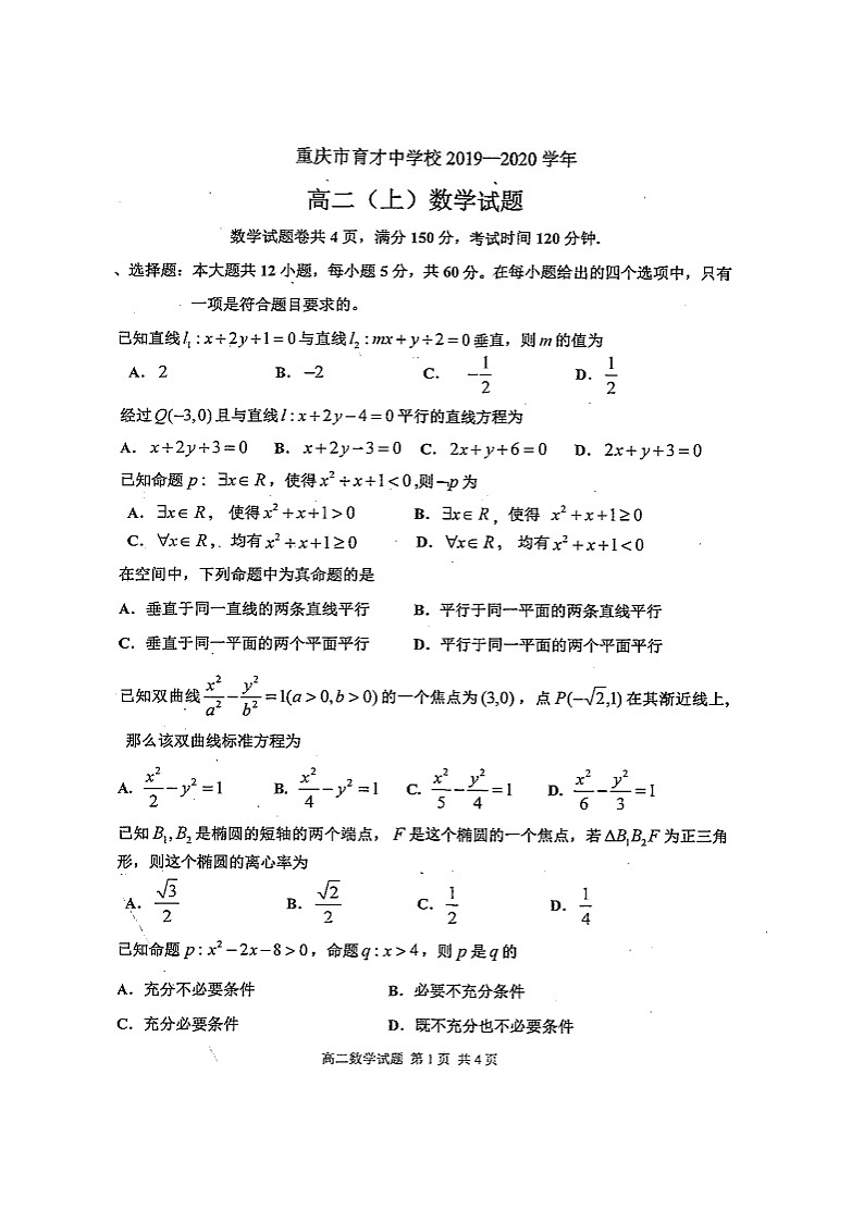 2020重庆市育才中学高二上学期期末考试数学试题扫描版缺答案第1页