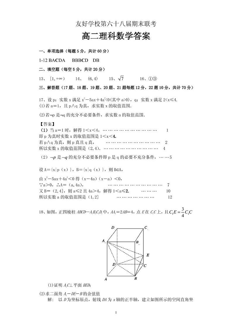 [首发]吉林省辽源市田家炳高级中学友好学校第六十八届2019-2020学年高二上学期期末联考数学（理）答案第1页