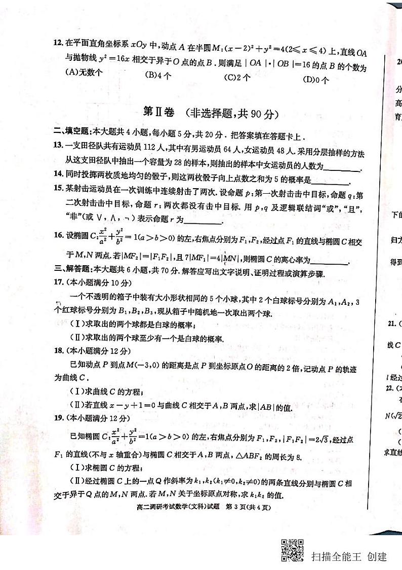2020成都高二上学期期末（1月）数学（文）扫描版含答案第3页