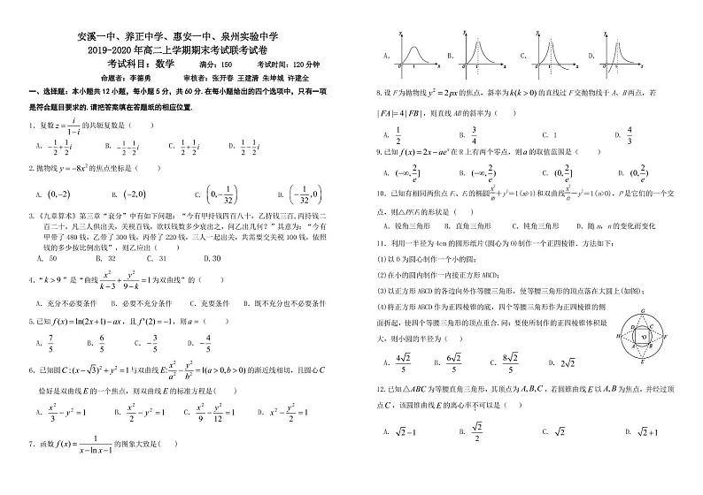 2020晋江安溪一中、养正中学、惠安一中、泉州实验中学高二上学期期末四校联考数学试题PDF版含答案第1页