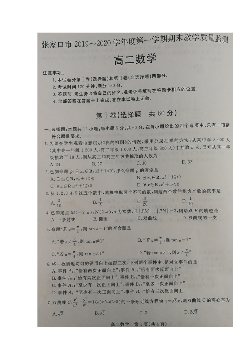 2020张家口高二上学期期末考试数学试题扫描版含答案01