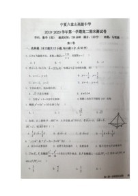 2020宁夏六盘山高级中学高二上学期期末考试数学（理）试题扫描版缺答案