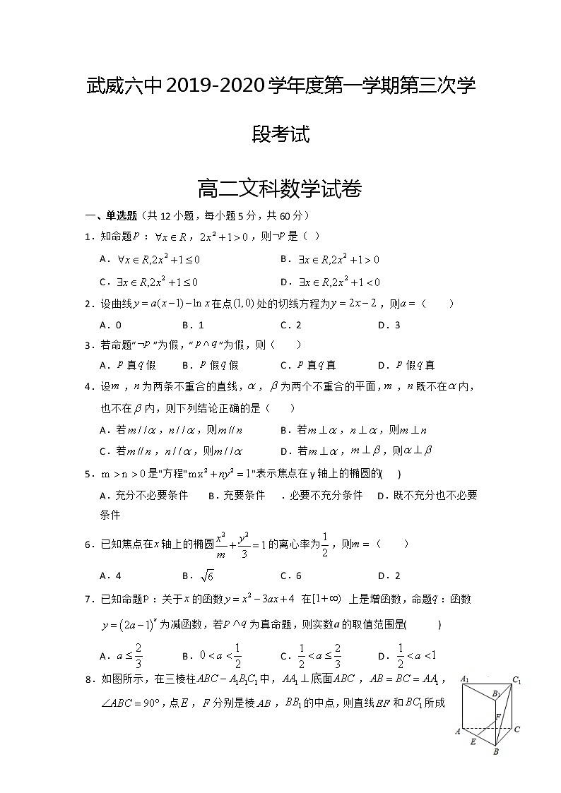 2020武威六中高二上学期第三次学段考试数学（文）试题含答案第1页
