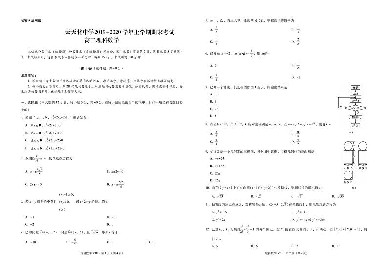 2020云南省云天化中学高二上学期期末考试数学（理）试题PDF版含答案01