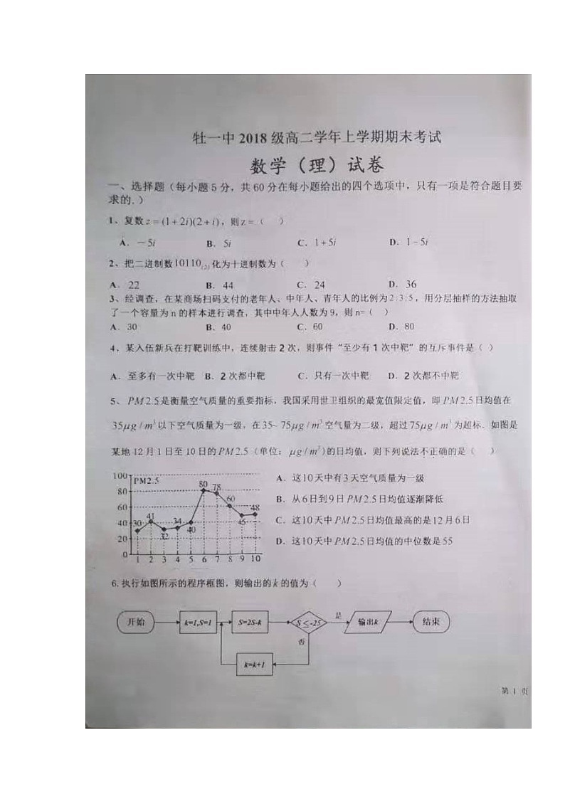 2020省牡丹江一中高二上学期期末考试数学（理）试题扫描版含答案第1页