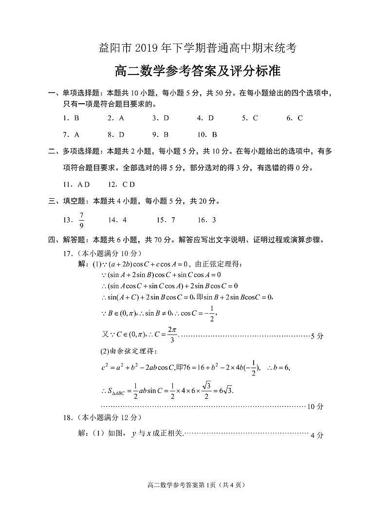 益阳市2019年下期期末考试高二数学答案12.22第1页