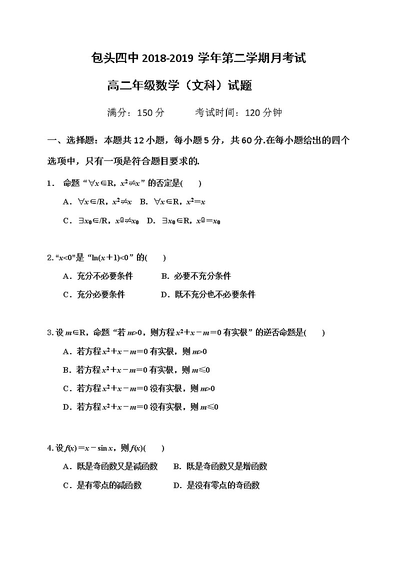 2019包头四中高二下学期第一次月考（3月）数学（文）试题缺答案第1页