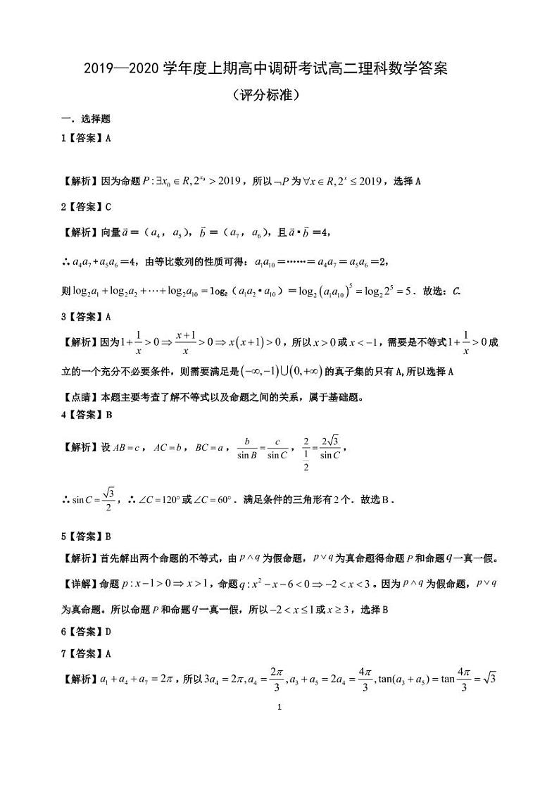 2019-2020学年度上期高中调研考试二年级数学(理）答案第1页