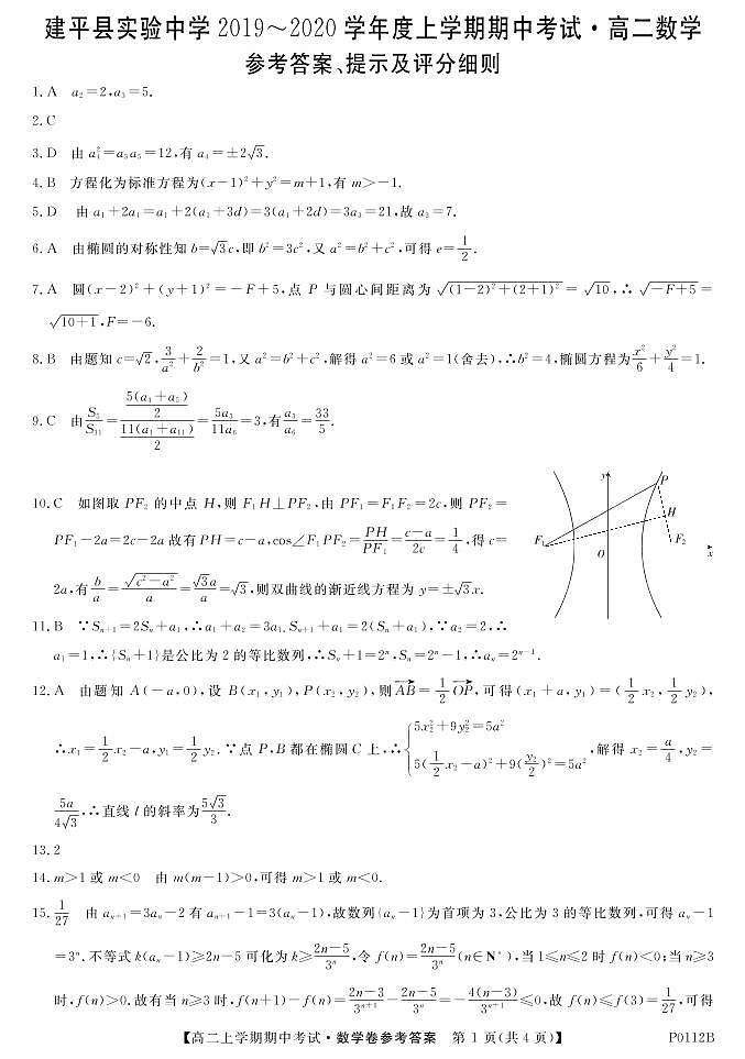 辽宁省朝阳市建平县实验中学2019-2020学年高二上学期期中考试数学试题答案（图片版）第1页