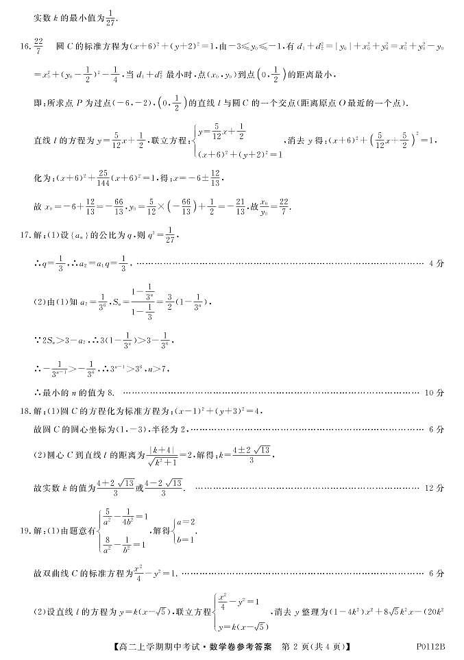 辽宁省朝阳市建平县实验中学2019-2020学年高二上学期期中考试数学试题答案（图片版）第2页