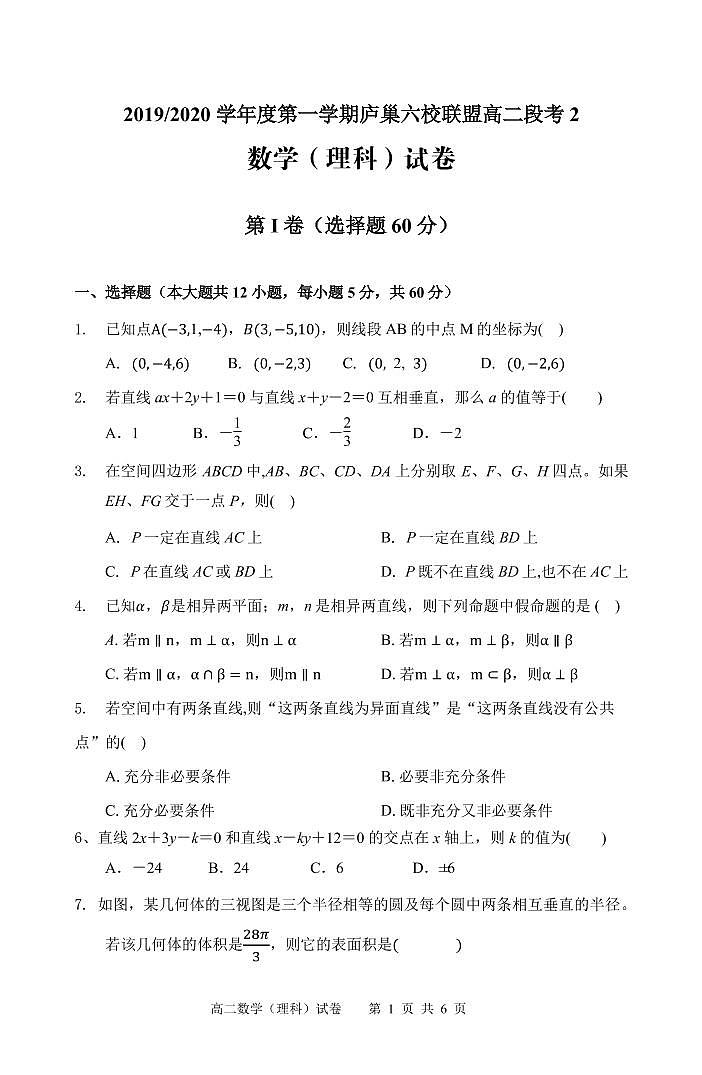 2020安徽省“庐巢六校联盟”高二上学期第二次段考数学（理）试题PDF版含答案第1页