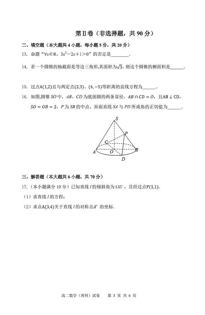 2020安徽省“庐巢六校联盟”高二上学期第二次段考数学（理）试题PDF版含答案第3页