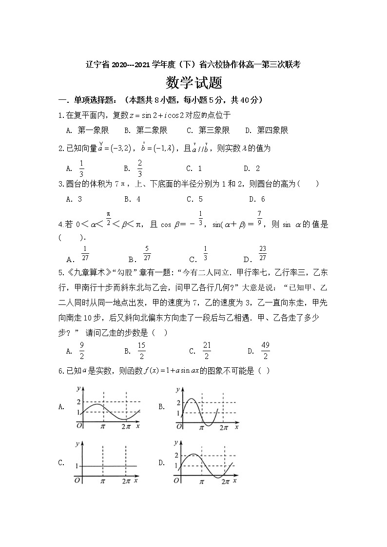 2021辽宁省六校协作体高一下学期6月第三次联考数学试卷含答案第1页