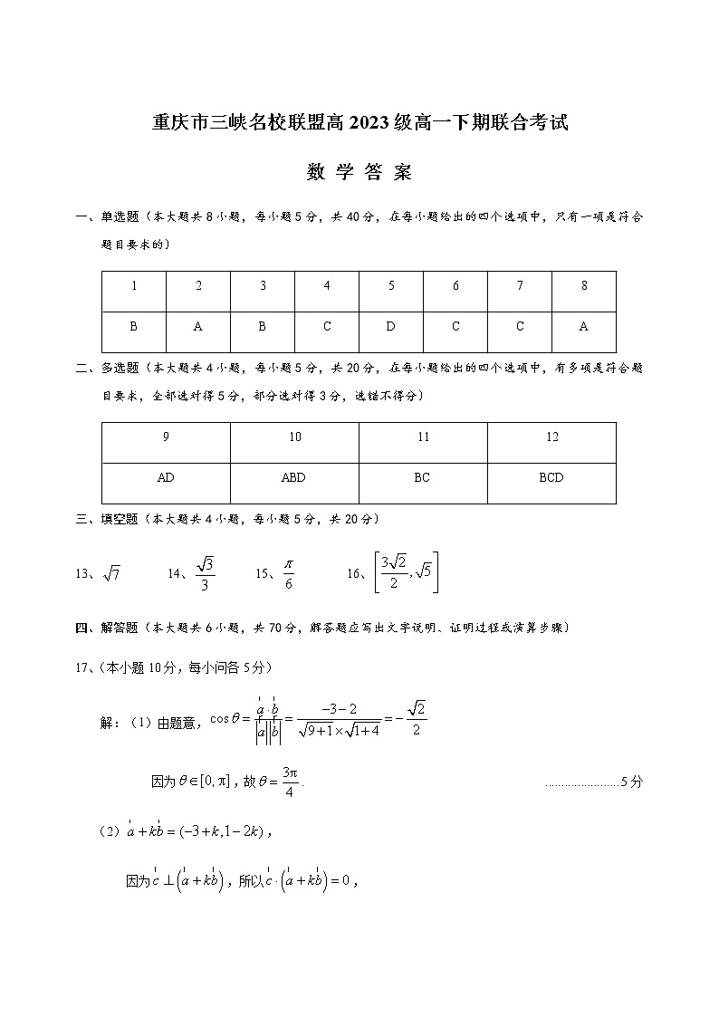 2021重庆市三峡名校联盟高一下学期5月联考数学试题图片版含答案01
