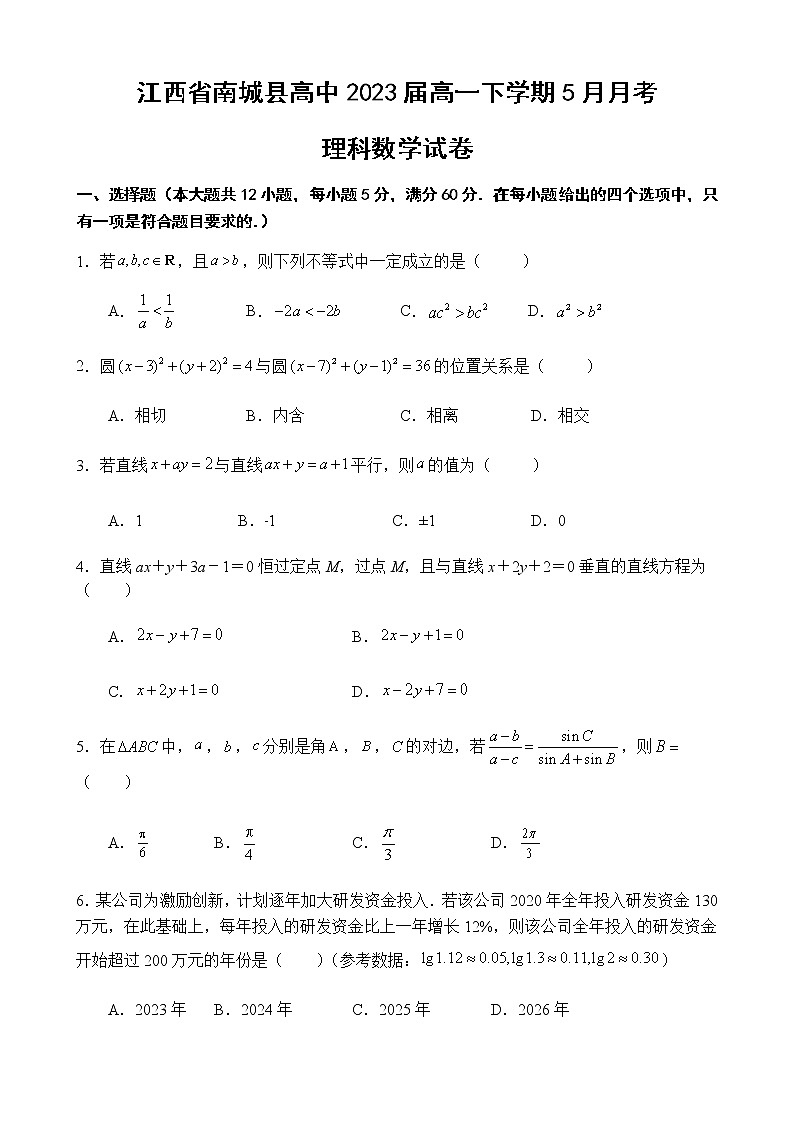 2021抚州南城县高中高一下学期5月月考理科数学试题含答案第1页