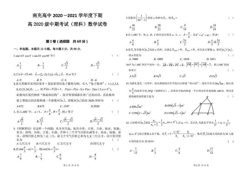 2021南充高级中学高一下学期期中考试数学（理）试卷PDF版含答案01