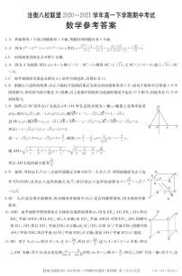 2021河北省沧衡八校联盟高一下学期期中考试数学试题图片版含答案