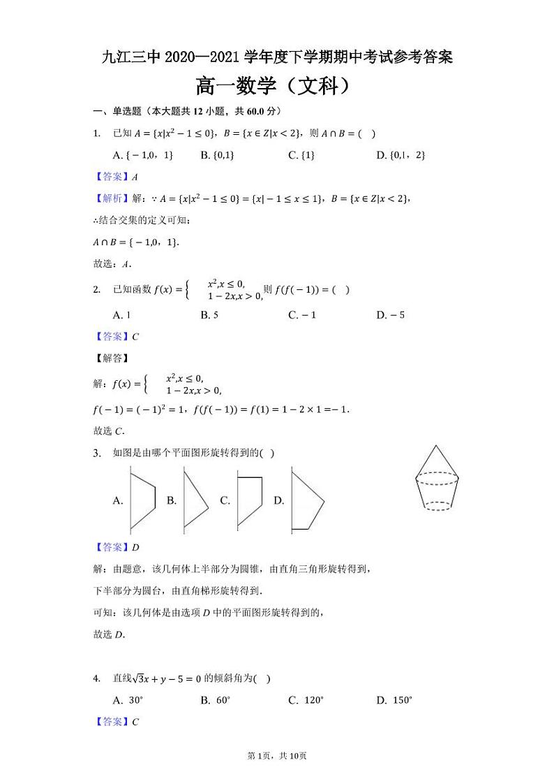 江西省九江市第三中学2020-2021学年高一下学期期中考试数学（文）答案第1页