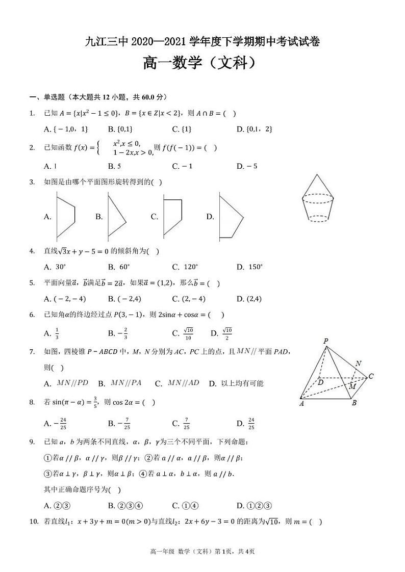 江西省九江市第三中学2020-2021学年高一下学期期中考试数学（文）试题第1页