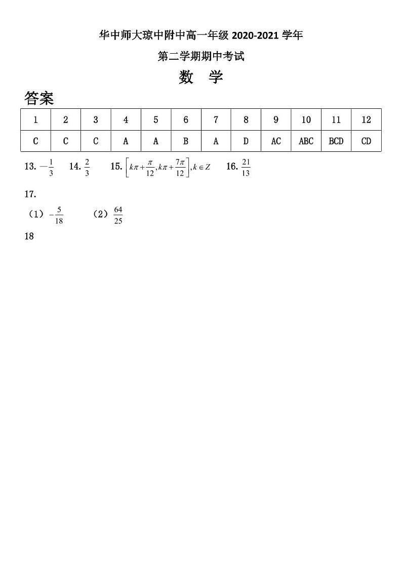 2021华中师范大学琼中附中高一下学期期中考试数学试题PDF版含答案01
