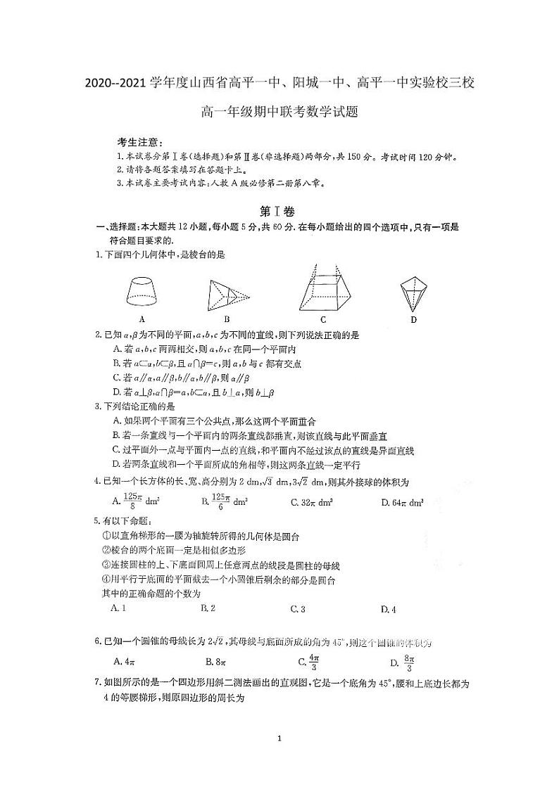 2021山西省高平一中、阳城一中、高平一中实验学校高一下学期期中联考数学试题PDF版含答案01