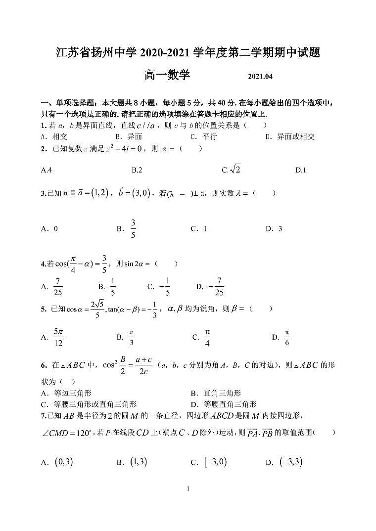 2021扬州中学高一下学期期中考试数学PDF版含答案01