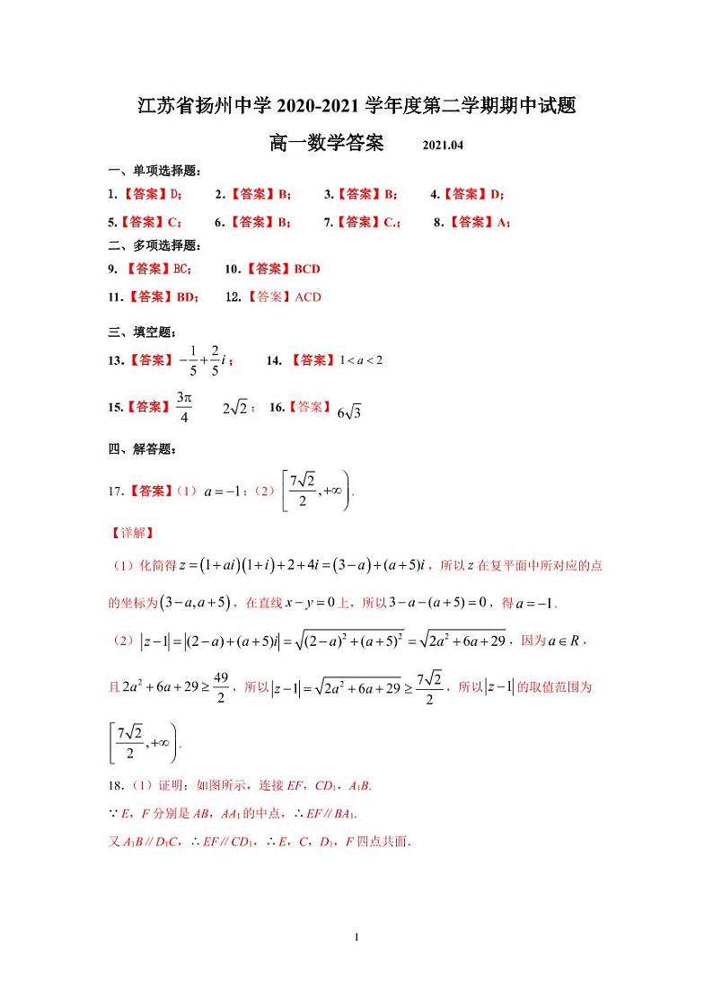 2021扬州中学高一下学期期中考试数学PDF版含答案01