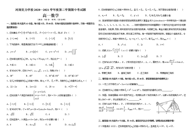 2021河南省宏力学校高一下学期期中考试数学试卷含答案第1页